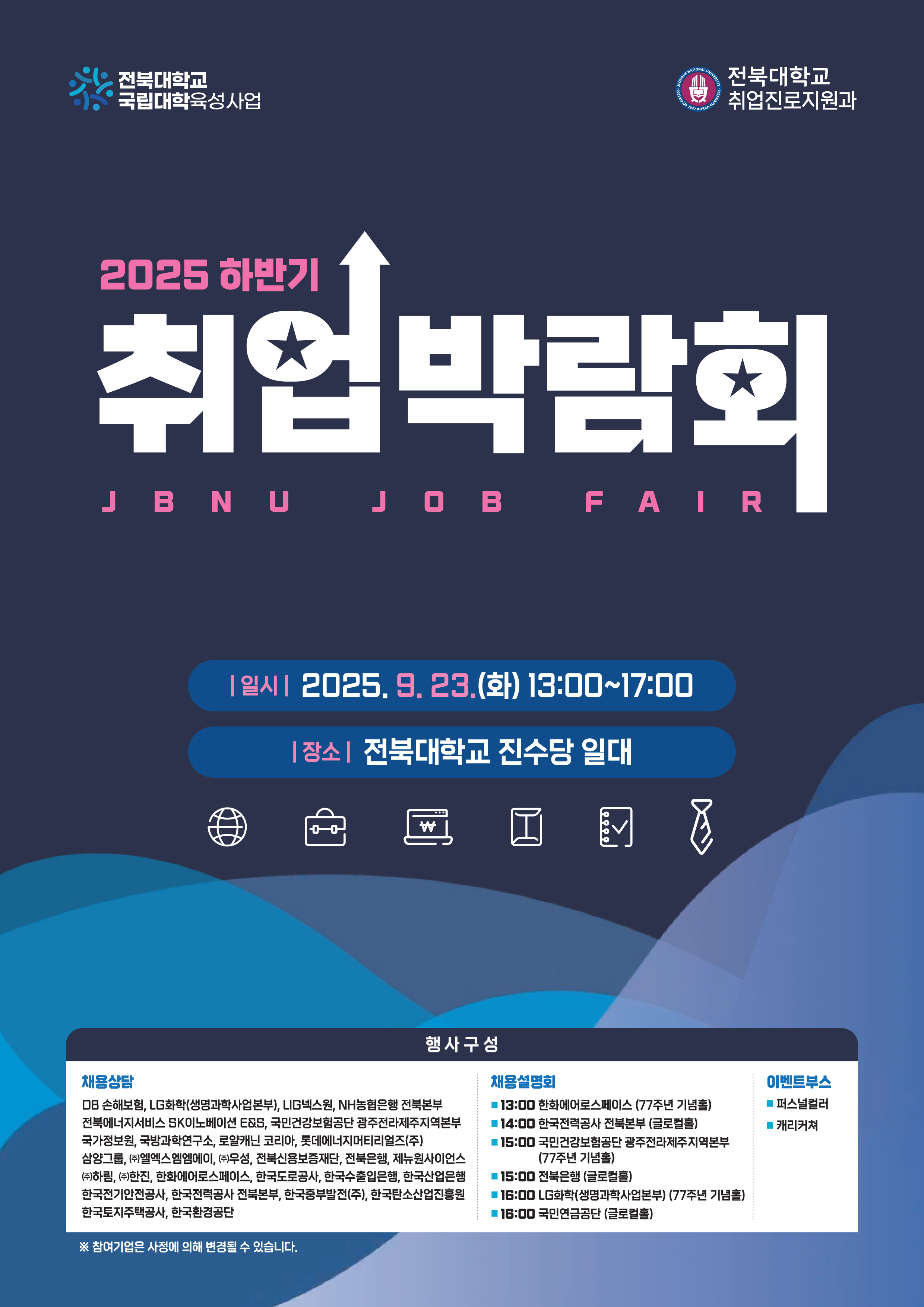 2025 Ϲݱ ϴб ڶȸ(JBNU JOB FAIR) 23 